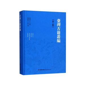 台湾古籍丛编:第三辑:台湾外记 裨海纪游 东征集/平台纪略 使署闲情