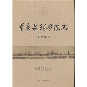 重庆文理学院志(1976—2016)