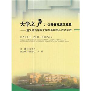 大学之声:让青春充满正能量——遵义师范学院大学生新闻中心活动实践
