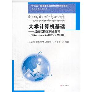 大学计算机基础——汉藏双语案例式教程(Windows　7+Office　2010)
