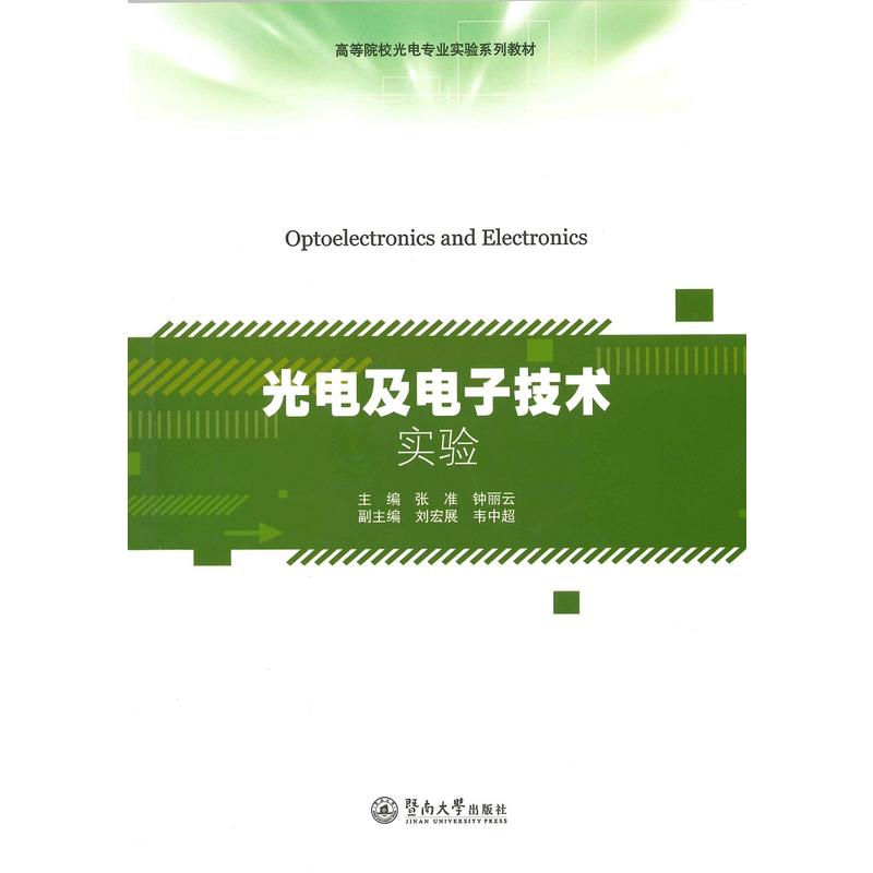 光电及电子技术实验
