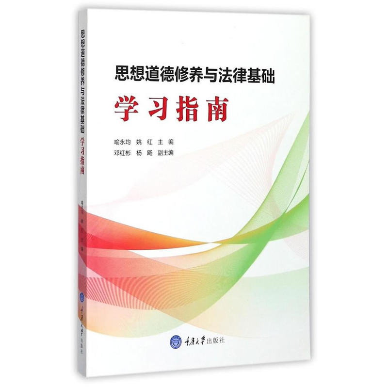 思想道德修养与法律基础学习指南