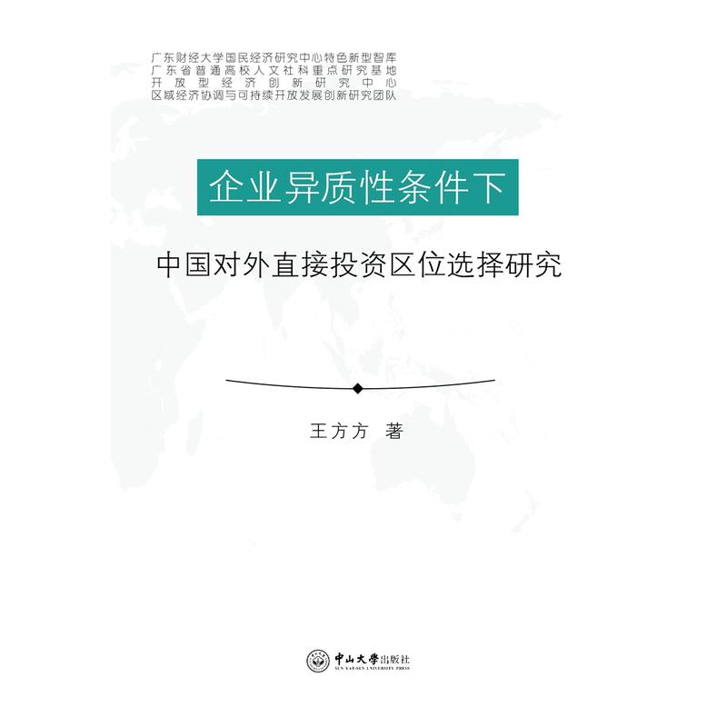 企业异质性条件下中国对外直接投资区位选择研究