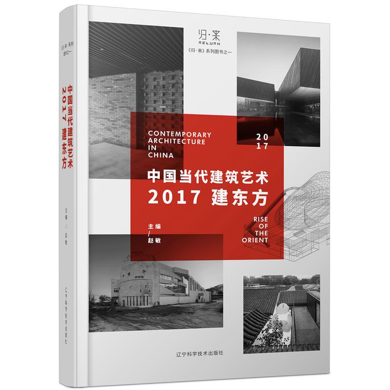 中国当代建筑艺术:2017建东方:rise of the orient 2017