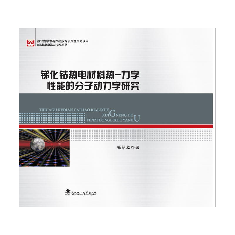 锑化钴热电材料热:力学性能的分子动力学研究