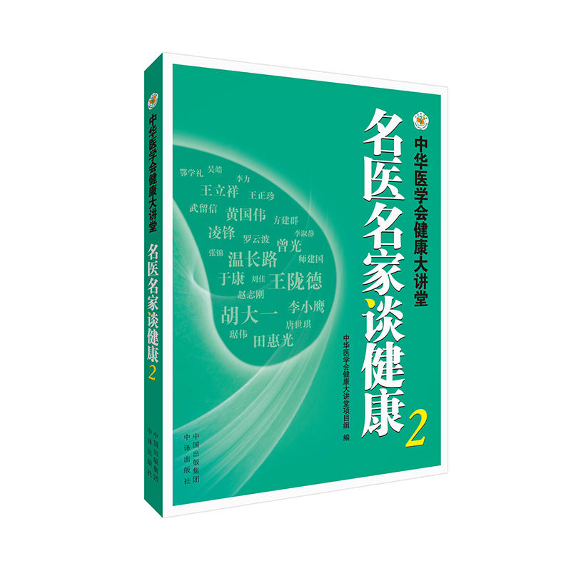 名医名家谈健康 :中华医学会健康大讲堂. 2