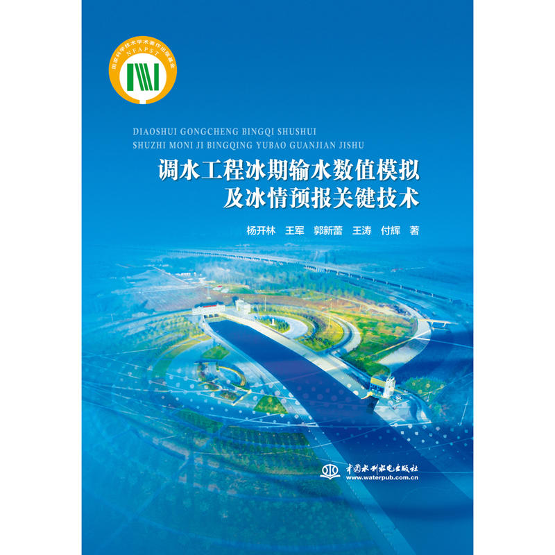 调水工程冰期输水数值模拟及冰情预报关键技术