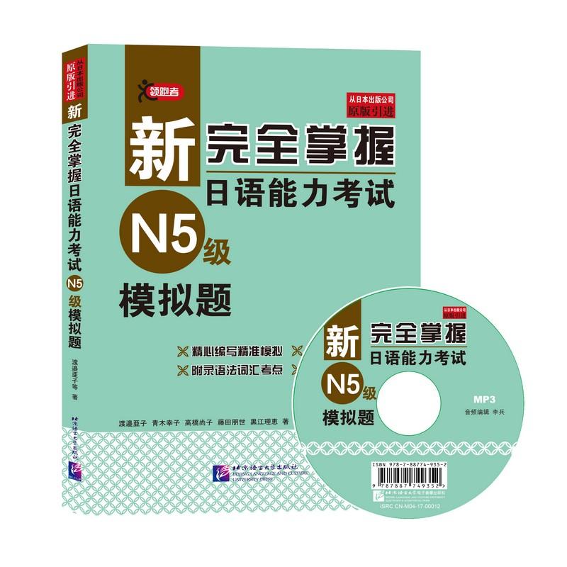 新完全掌握日语能力考试N5级模拟题