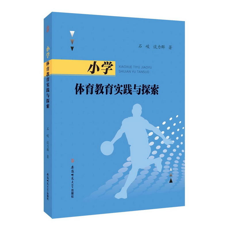 小学体育教育实践与探索