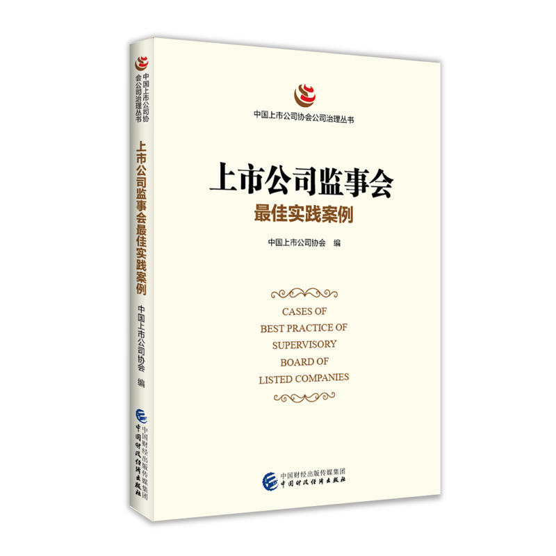 上市公司监事会最佳实践案例