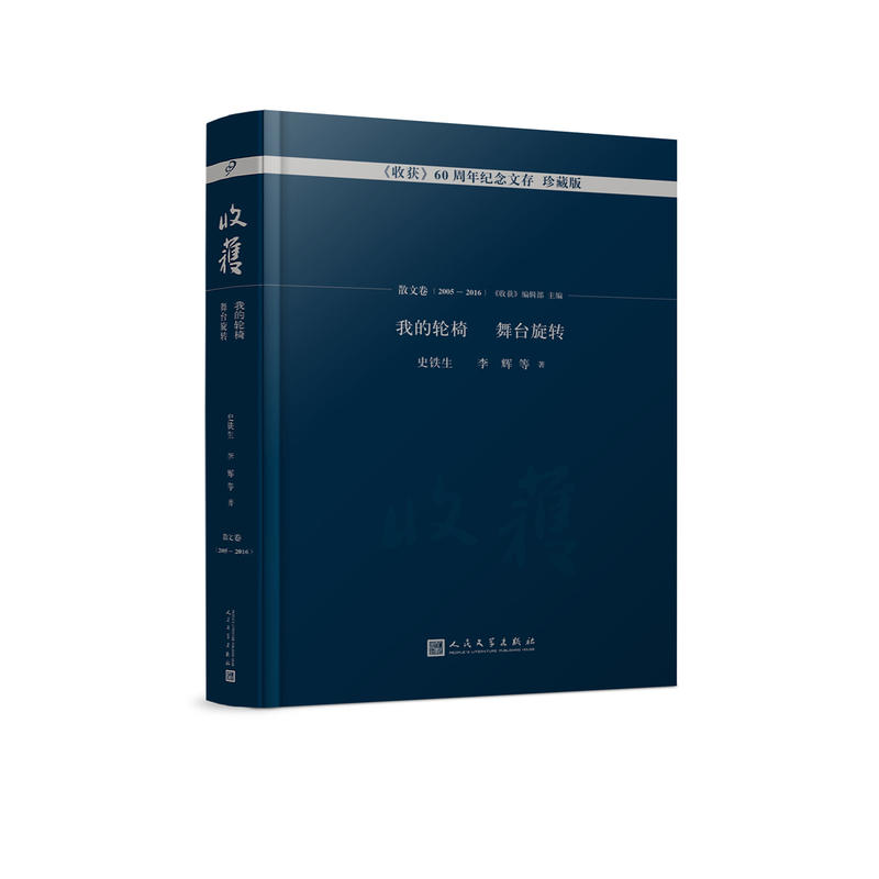 收获60周年纪念文存:珍藏版:散文卷(2005-2016):我的轮椅 舞台旋转