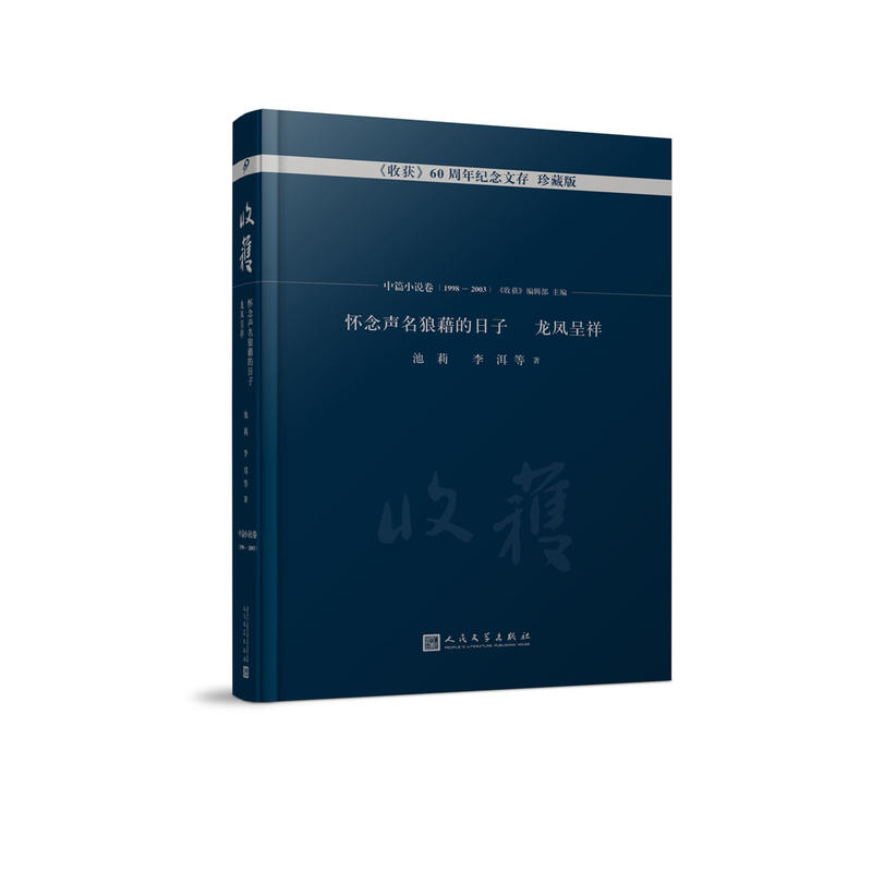 收获60周年纪念文存:珍藏版:中篇小说卷(1998-2003):怀念声名狼藉的日子 龙凤呈祥