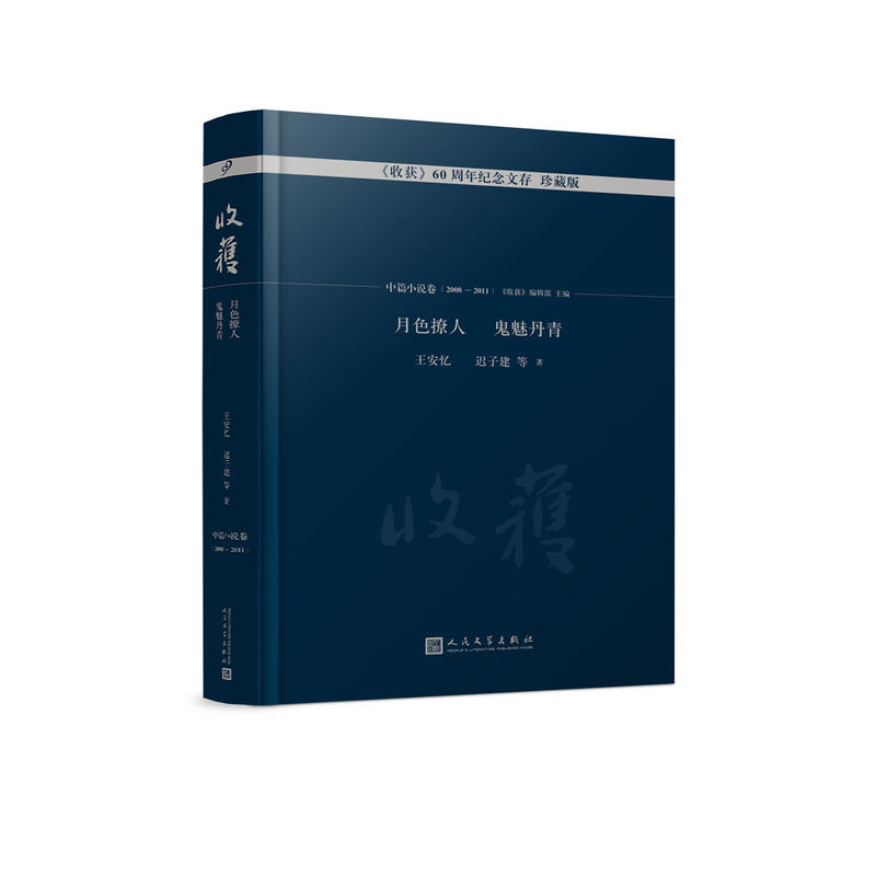 收获60周年纪念文存:珍藏版:中篇小说卷(2008-2011):月色撩人 鬼魅丹青