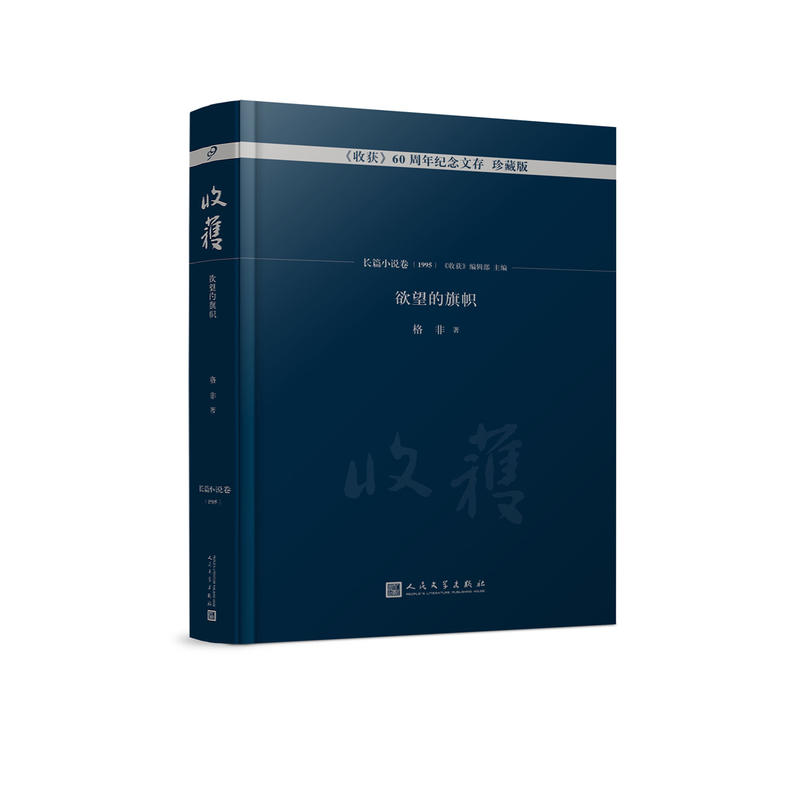 收获60周年纪念文存:珍藏版:长篇小说卷(1995):欲望的旗帜