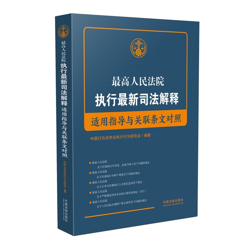 最高人民法院执行最新司法解释:适用指导与关联条文对照