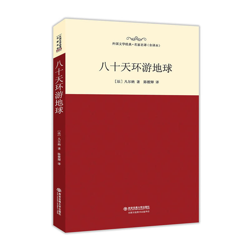 (精)世界文学名著名家名译:八十天环游地球(全译本)