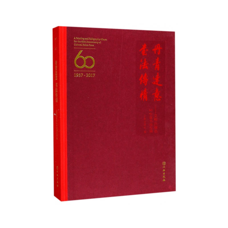 1957-2017-丹青达意 书法传情-文物出版社60华诞书画专辑