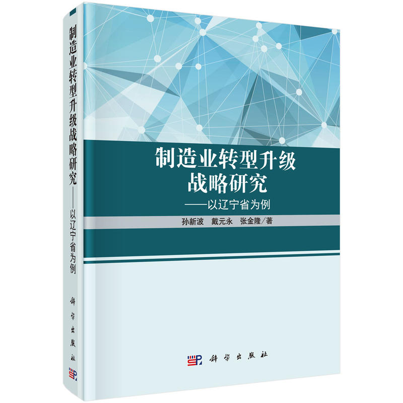 制造业转型升级战略研究-以辽宁省为例