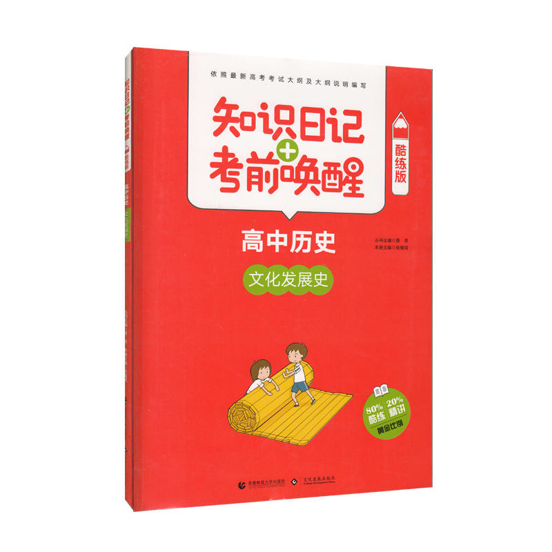 高中历史-文化发展史-知识日记+考前唤醒-酷练版