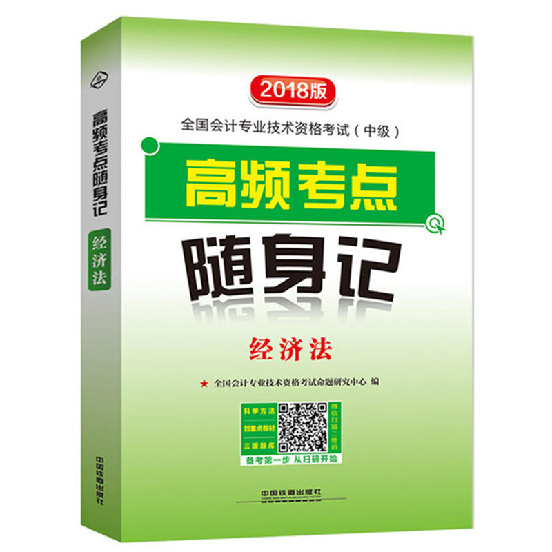 经济法-高频考点随身记-全国会计专业技术资格考试(中级)-2018版