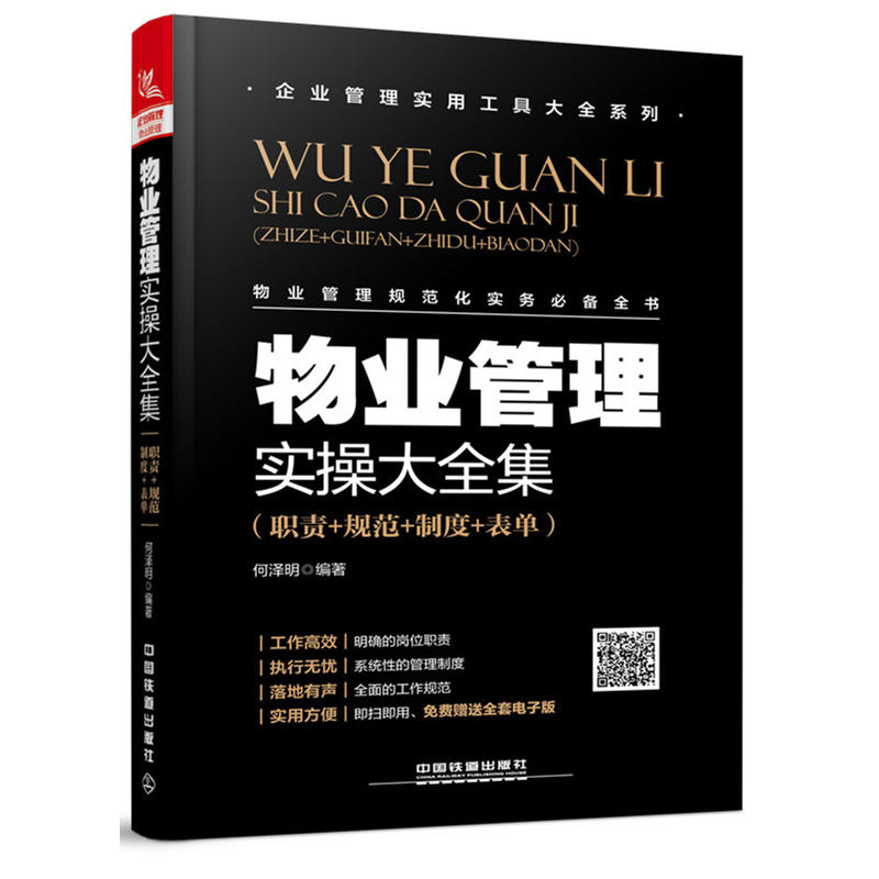 物业管理实操大全集-(职责+规范+制度+表单)