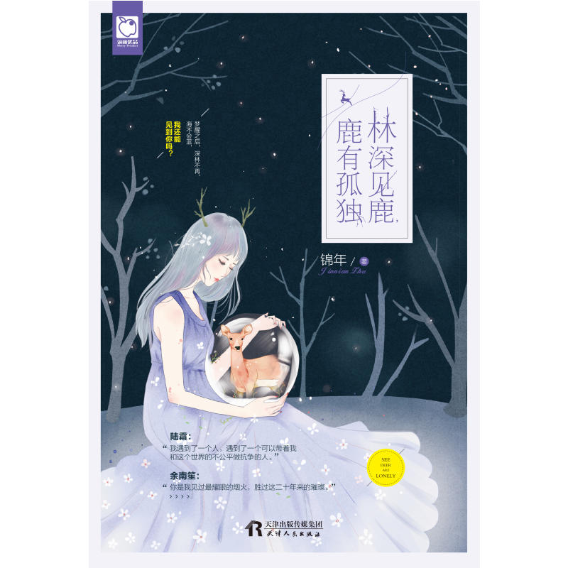 林深见鹿.鹿有孤独