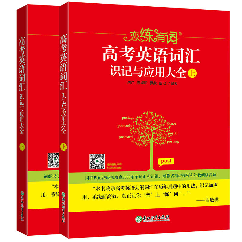 恋练有词-高考英语词汇识记与应用大全-(上. 下两册)