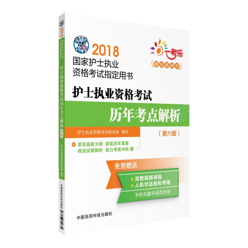 2018-护士执业资格考试历年考点解析-国家护士执业资格考试指定用书-(第六版)