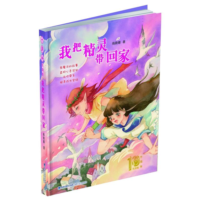 我把精灵带回家-十周年纪念版