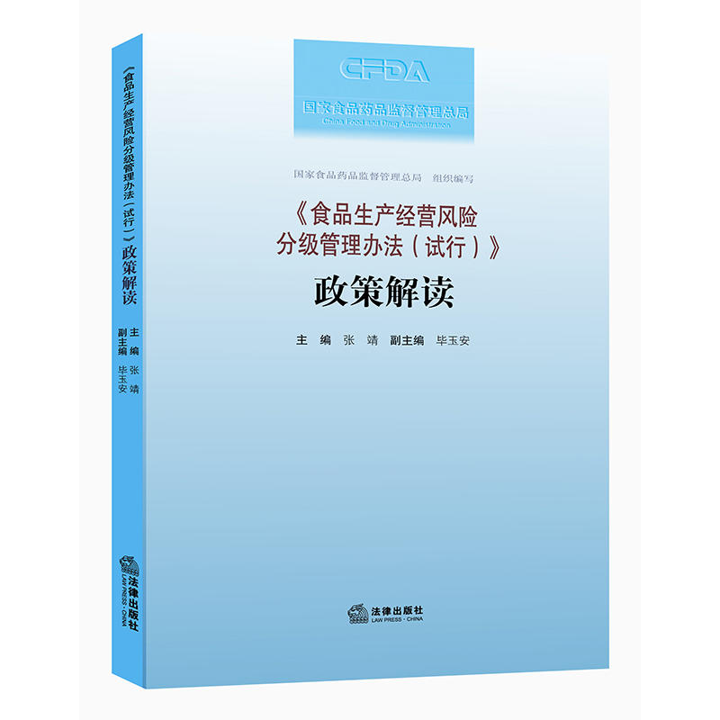 《食品生产经营风险分级管理办法(试行)》政策解读