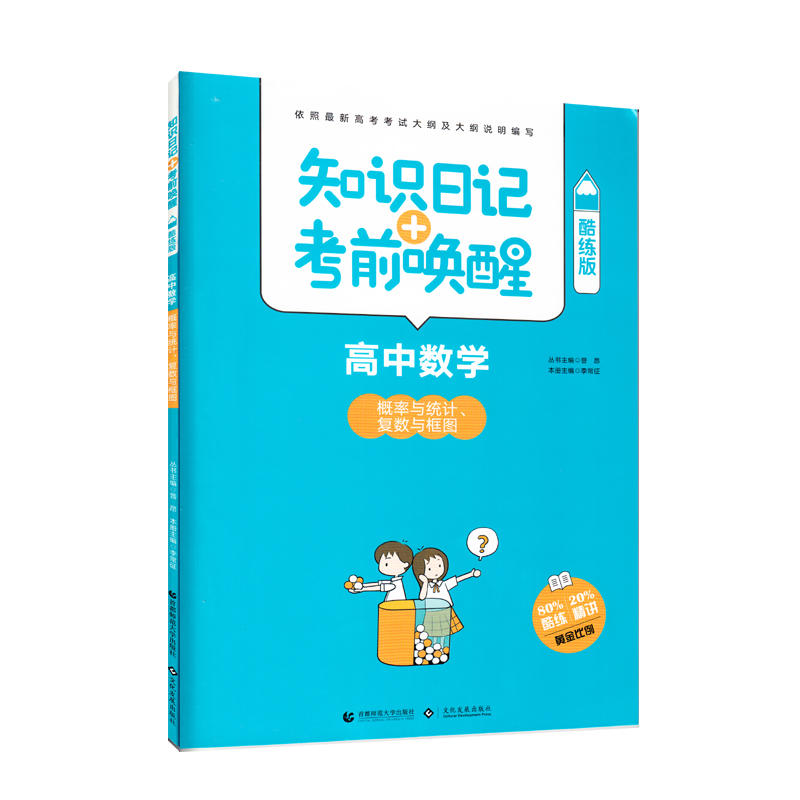 高中数学-概率与统计.复数与框图-知识日记+考前唤醒-酷练版