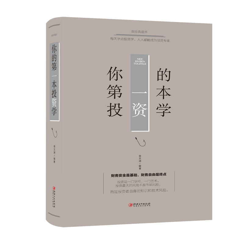 你的第一本投资学-美绘典藏本