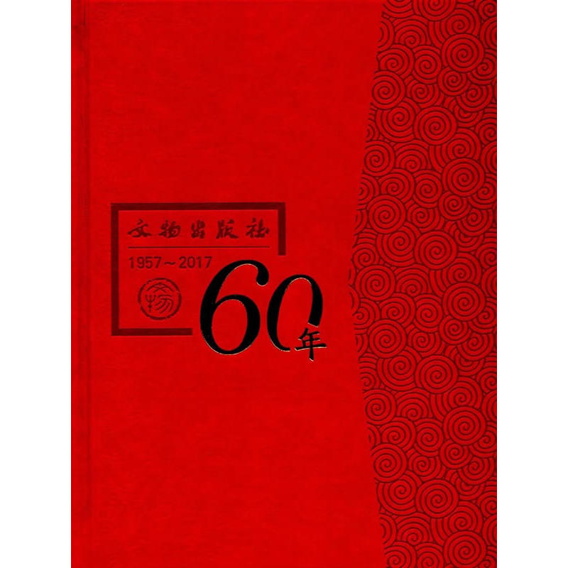 1957-2017-文物出版社60年