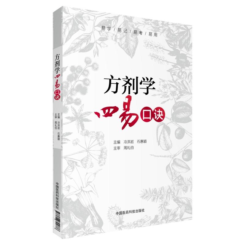 方剂学四易口诀