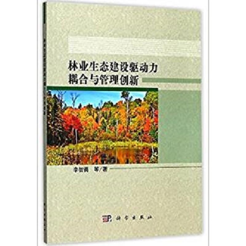 林业生态建设驱动力耦合与管理创新