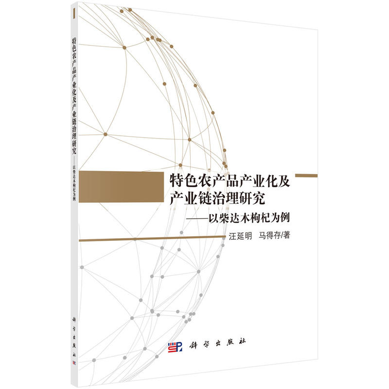 特色农产品产业化及产业链治理研究-以柴达木枸杞为例