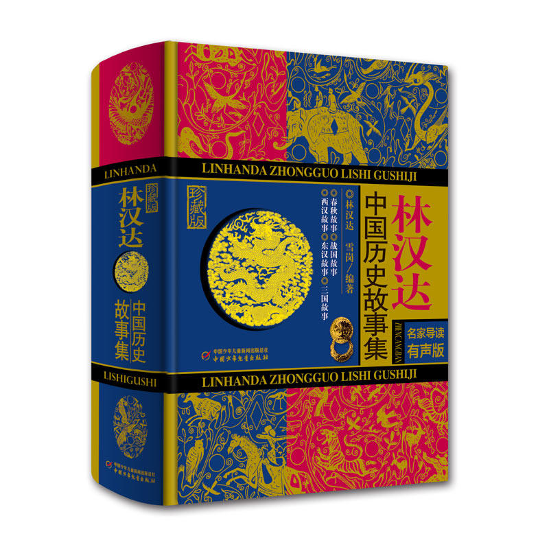 林汉达中国历史故事集-珍藏版-名家导读有声版