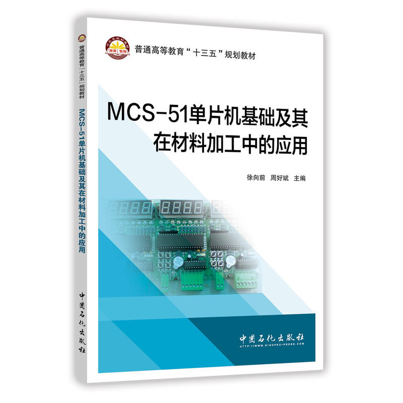 MCS-51单片机基础及其在材料加工的应用