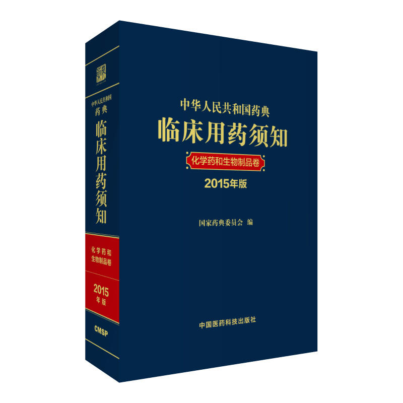 化学药和生物制品卷-中华人民共和国药典临床用药须知-2015年版