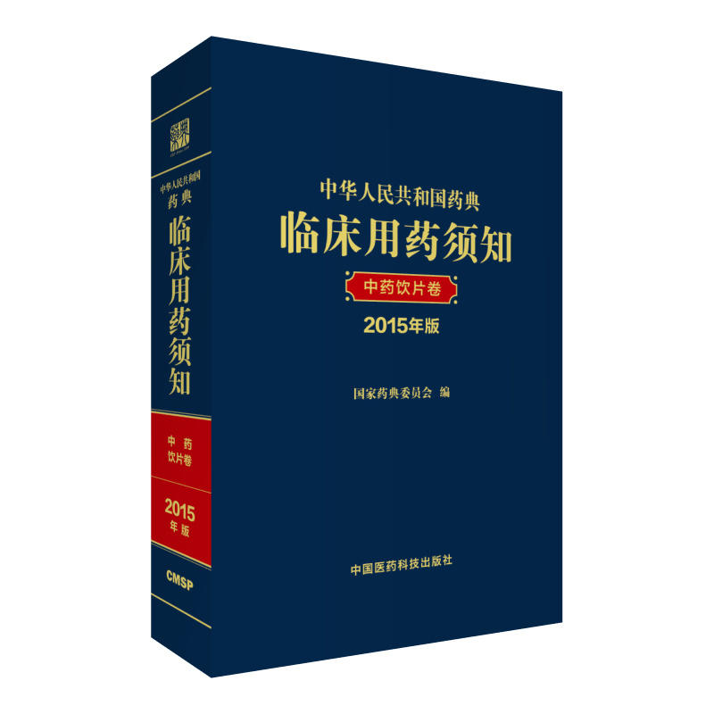 中药饮片卷-中华人民共和国药典临床用药须知-2015年版