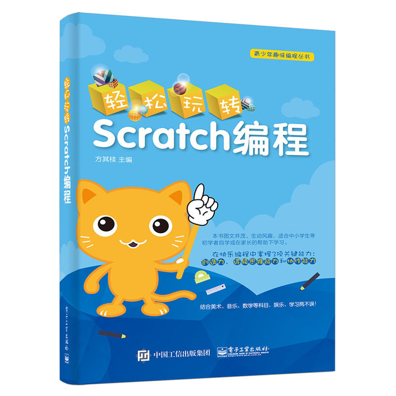 轻松玩转Scratch编程