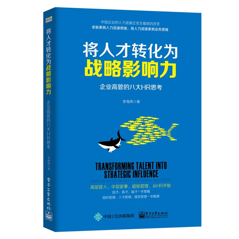 将人才转化为战略影响力-企业高管的八大HR思考