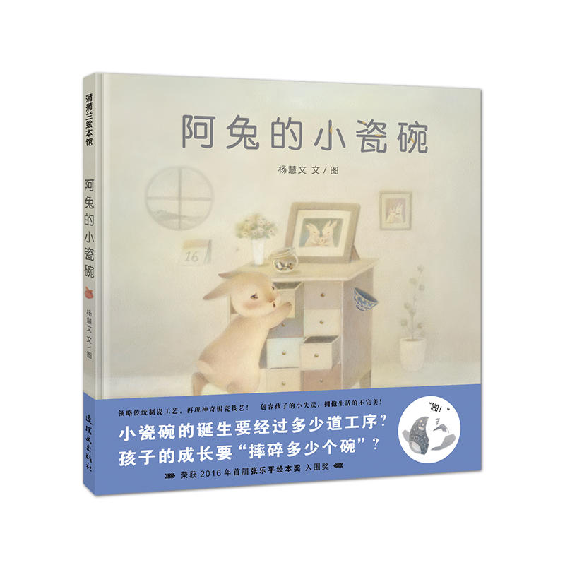 阿兔的小瓷碗 (精装绘本)