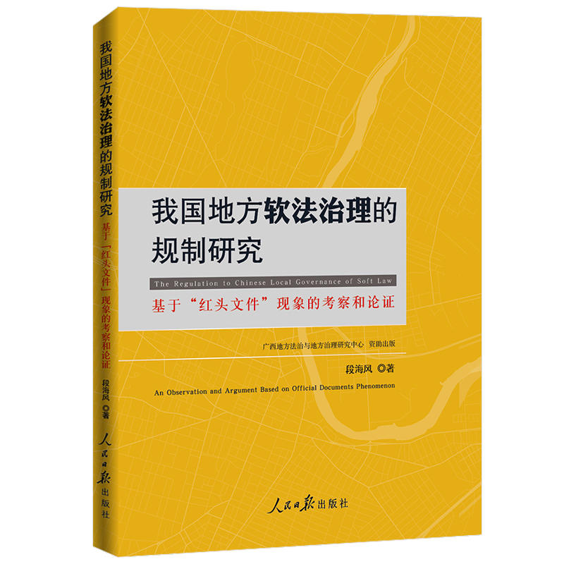 我国地方软法治理的规制研究:基于“红头文件”现象的考察和论证