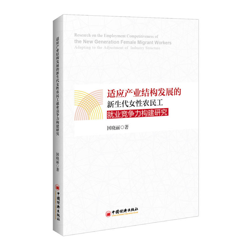 适用产业结构发展的新生代女性农民工就业竞争力构建研究