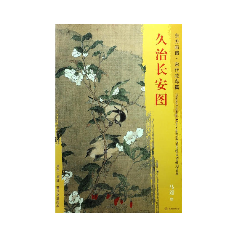 久治长安图-东方画谱.宋代花鸟篇