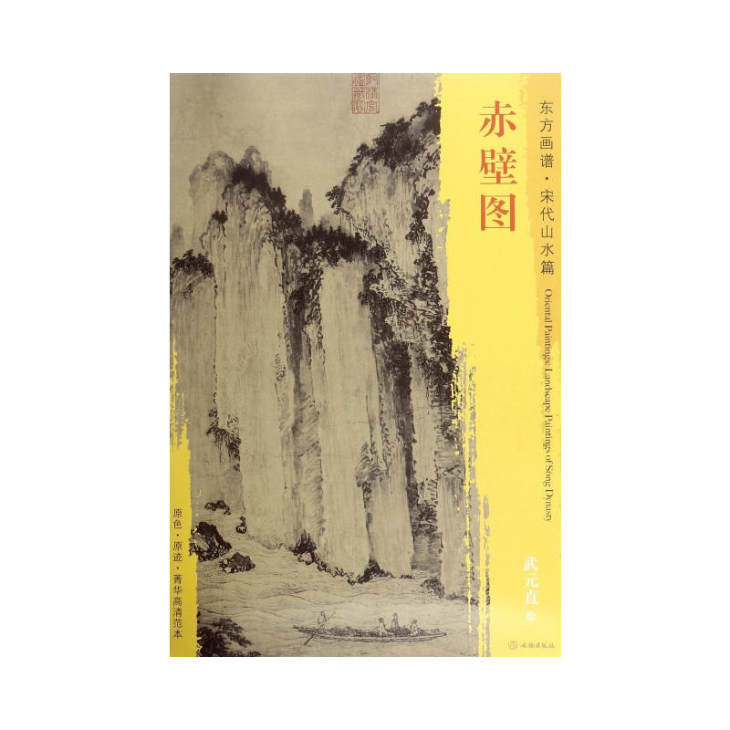 赤壁图-东方画谱.宋代山水篇