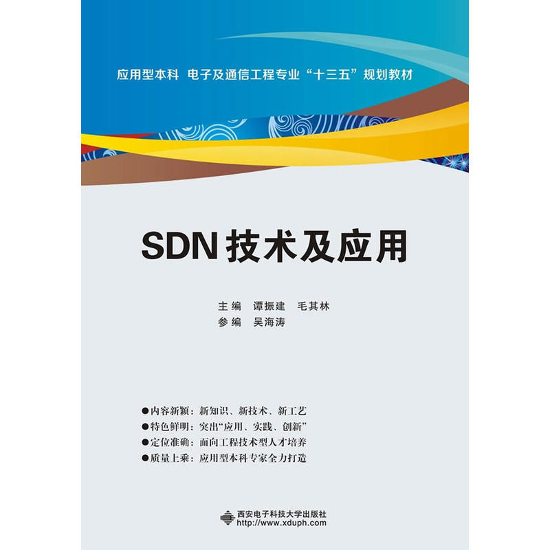 SDN技术及应用