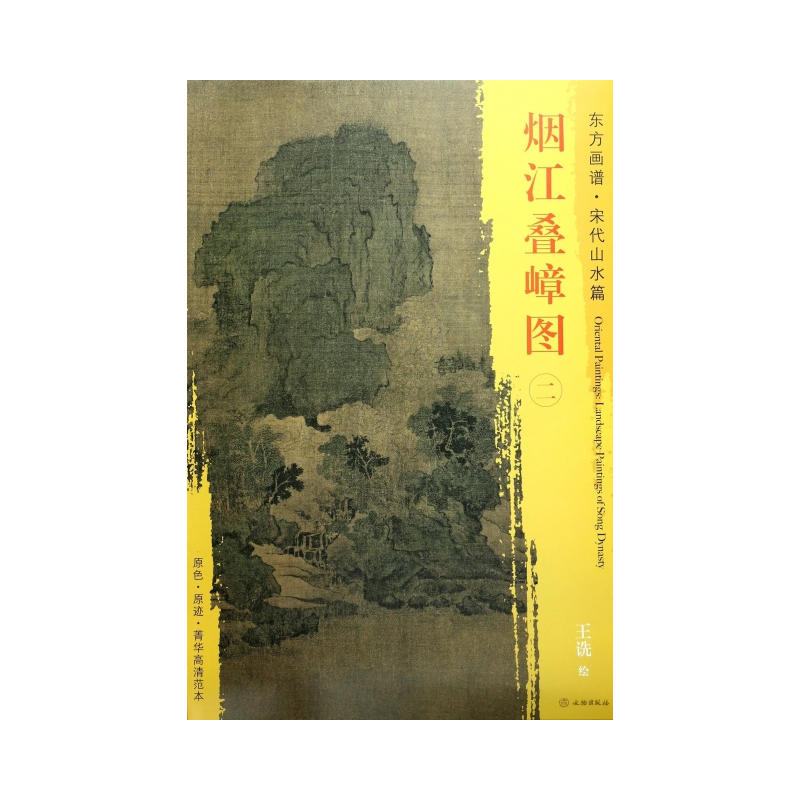 烟江叠嶂图二-东方画谱.宋代山水篇