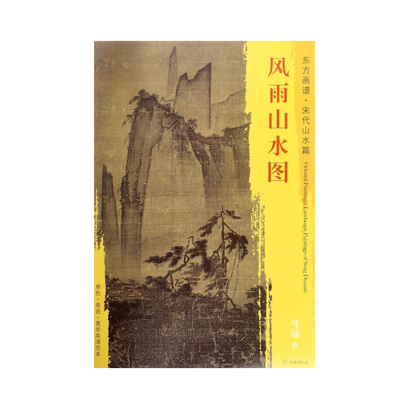 风雨山水图-东方画谱.宋代山水篇